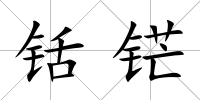 铦铓
