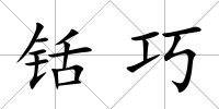 铦巧