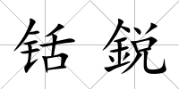 铦鋭