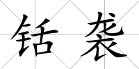 铦襲
