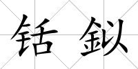 铦鉯