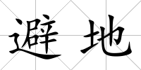 避地