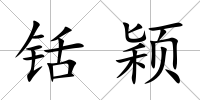 铦穎