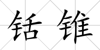 铦錐