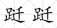 躚躚