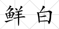鮮白