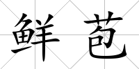 鮮苞