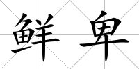 鮮卑