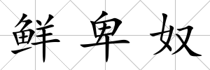 鮮卑奴