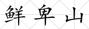 鮮卑山