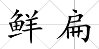鮮扁