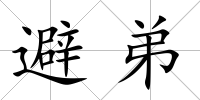 避弟