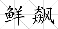 鮮飆