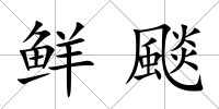 鮮颷