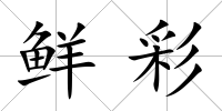 鮮彩