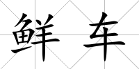 鮮車(chē)