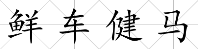 鮮車(chē)健馬