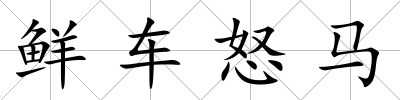 鮮車怒馬