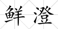 鮮澄