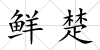 鮮楚