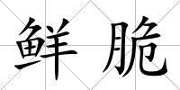 鮮脆