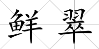 鮮翠