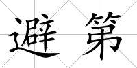 避第