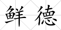 鮮德
