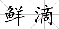 鮮滴