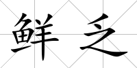 鮮乏