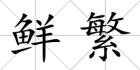 鮮繁