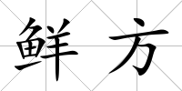 鮮方
