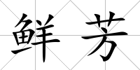 鮮芳