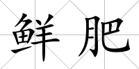 鮮肥