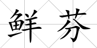 鮮芬