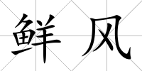 鮮風