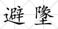避墬