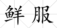 鮮服