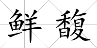 鮮馥