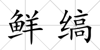 鮮縞