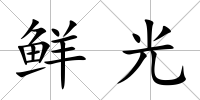 鮮光