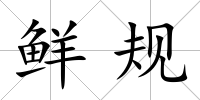 鮮規
