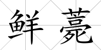 鮮薧
