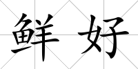 鮮好