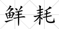 鮮耗