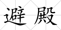 避殿