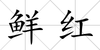 鮮紅