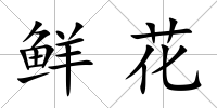 鮮花