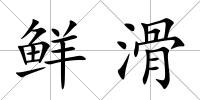 鮮滑