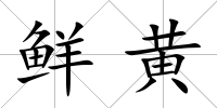 鮮黃